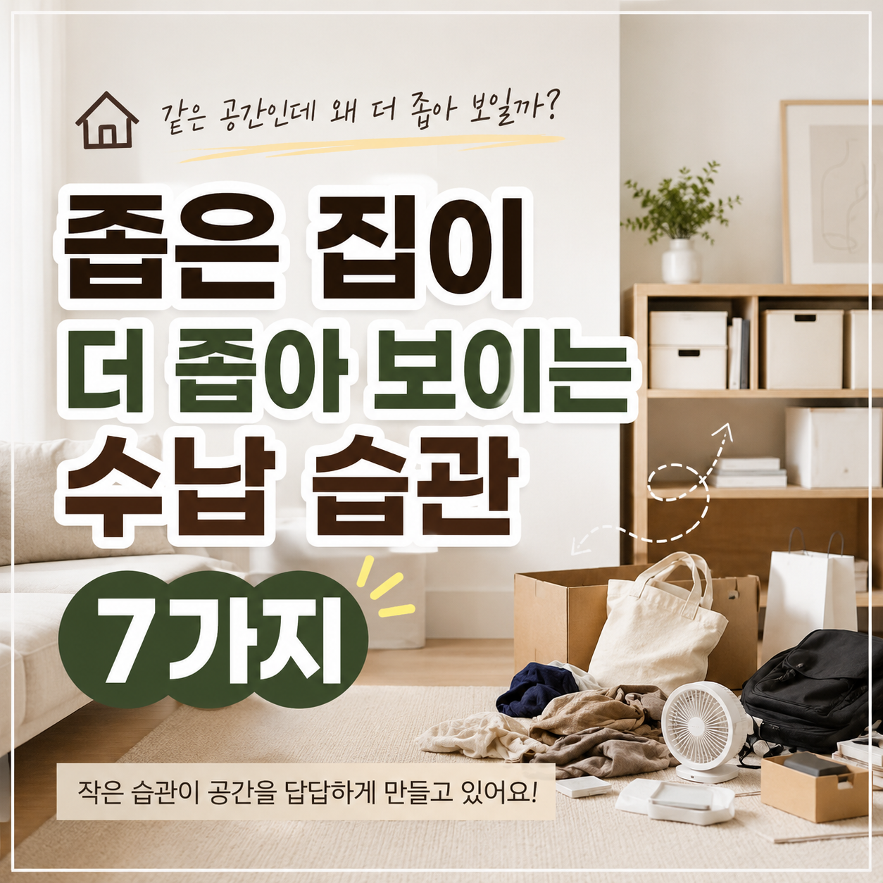 집이 좁아보이는 수납 습관