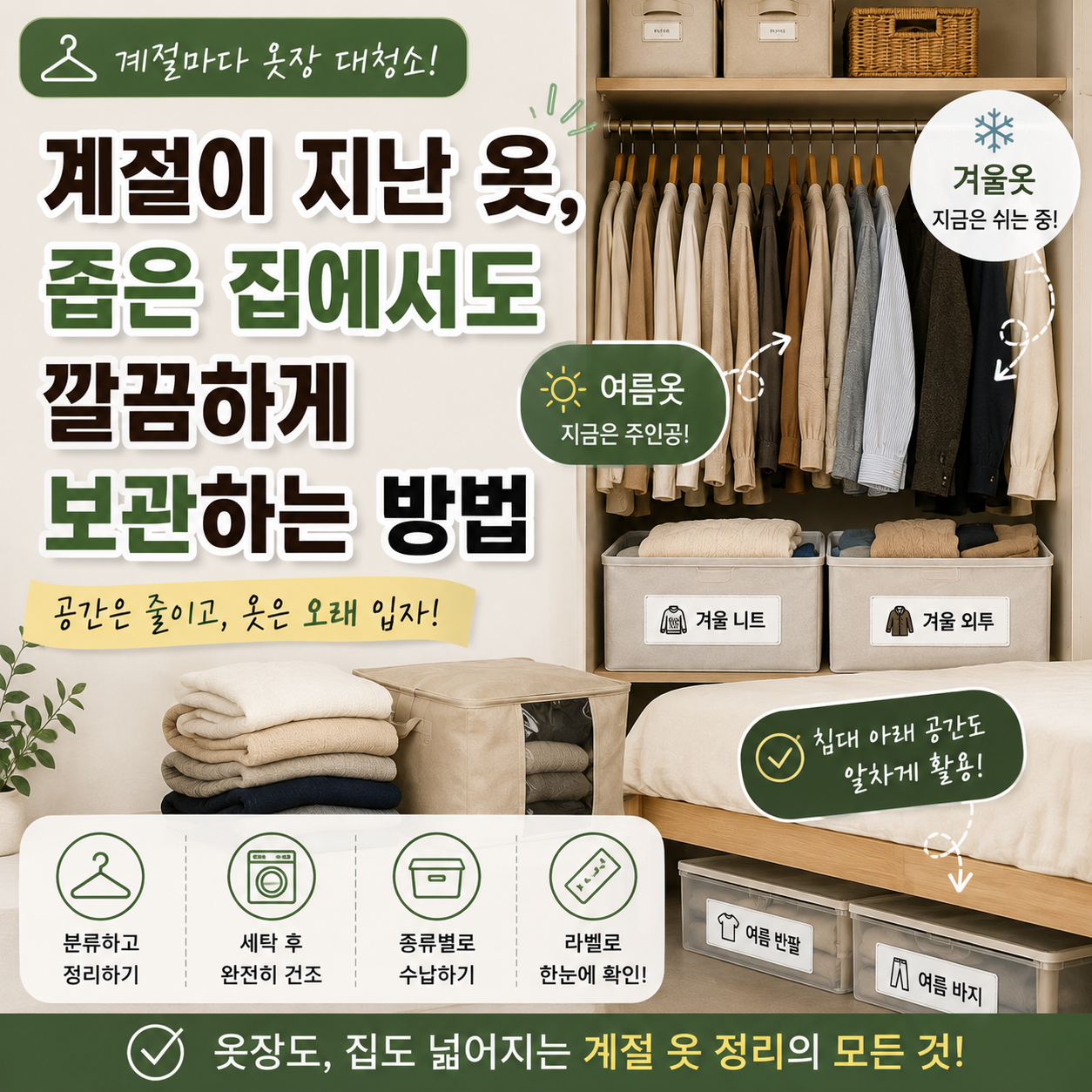 좁은집 계절 지난 옷정리