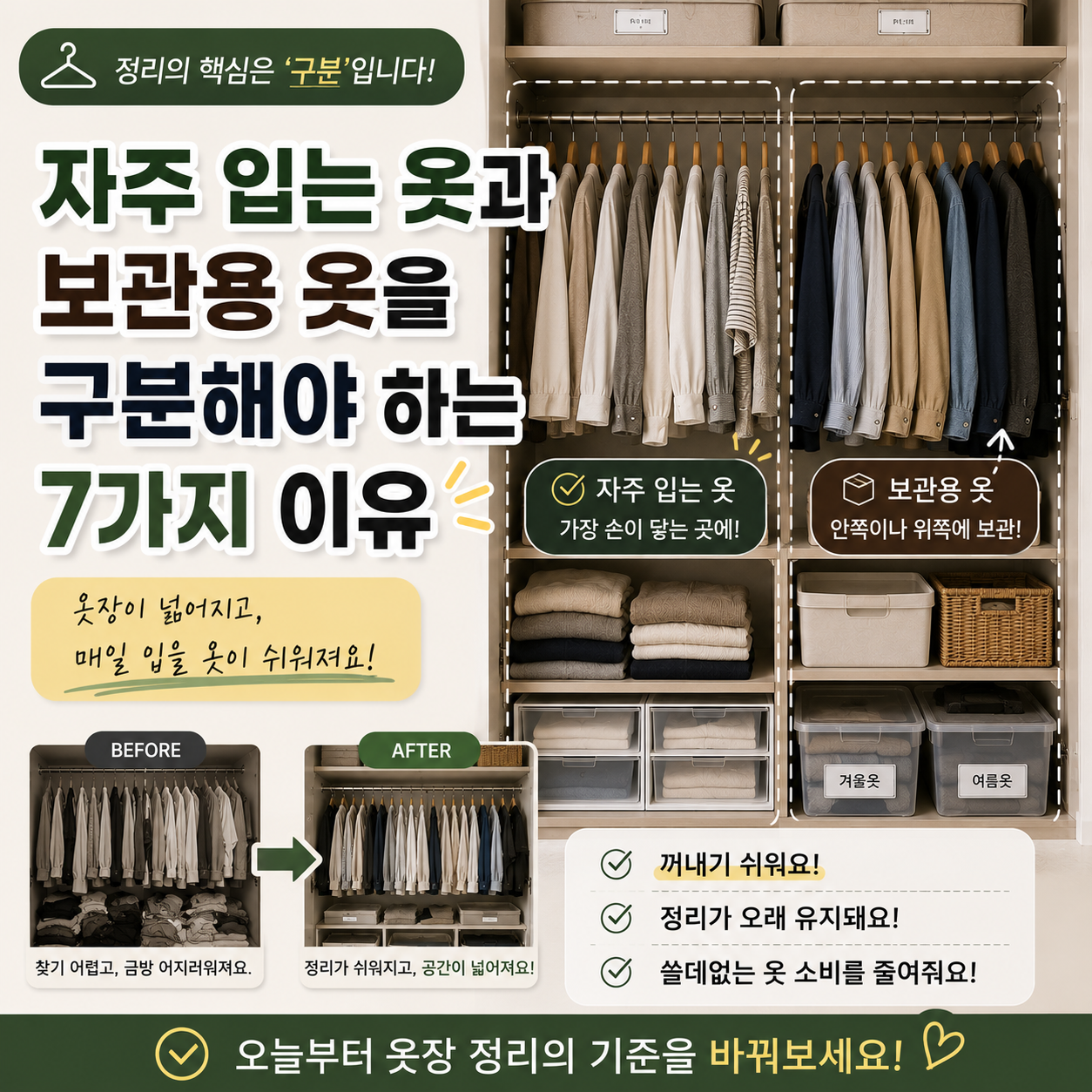 자주 입는 옷 보관용 옷 구분 이유