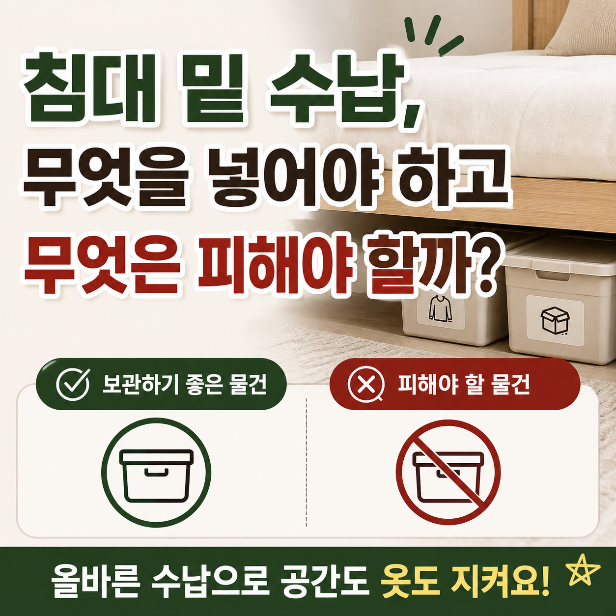 침대 밑에 수납 물건
