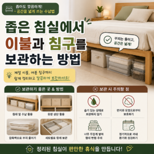 좁은 침실에서 이불과 침구를 보관하는 방법 4 좁은 침실 이불 침구 보관 방법