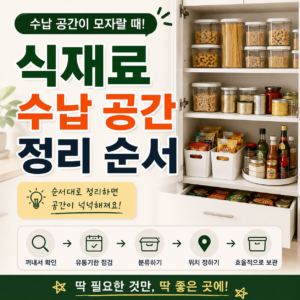 좁은 공간 식재료 수납 방법