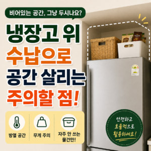 냉장고 위 숨은 공간 사용법
