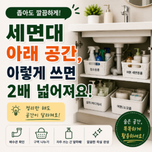 세면대 아래 수납 공간 활용