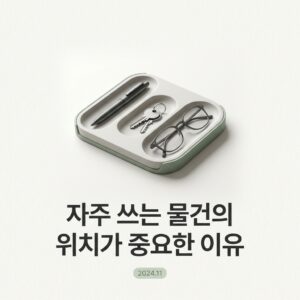 ai thumbnail minimal 자주 쓰는 물건의 위치가 중요한 이유 1786116310