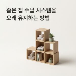 ai thumbnail minimal 좁은 집 수납 시스템을 오래 유지하는 방법 1786116762