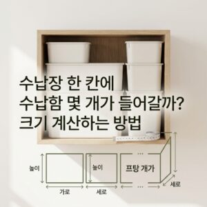 ai thumbnail minimal 수납장 한 칸에 수납함 몇 개가 들어갈까 크기 계산하는 방법 1788296284