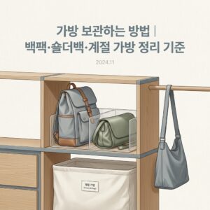 ai thumbnail minimal 가방 보관하는 방법｜백팩·숄더백·계절 가방 정리 기준 1792424215