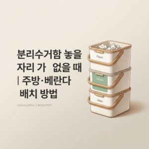 ai thumbnail minimal 분리수거함 놓을 자리가 없을 때｜주방·베란다 배치 방법 1792423804
