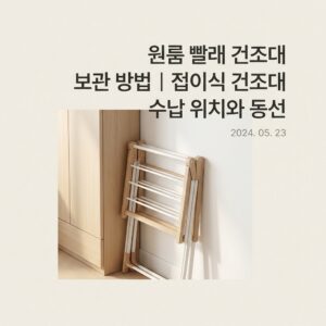 ai thumbnail minimal 원룸 빨래건조대 보관 방법｜접이식 건조대 수납 위치와 동선 1792423304