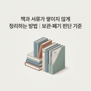 ai thumbnail minimal 책과 서류가 쌓이지 않게 정리하는 방법｜보관·폐기 판단 기준 1792424486