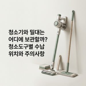 ai thumbnail minimal 청소기와 밀대는 어디에 보관할까 청소도구별 수납 위치와 주의사항 1792423036
