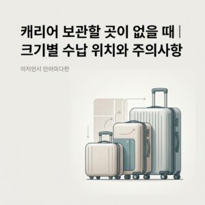 ai thumbnail minimal 캐리어 보관할 곳이 없을 때｜크기별 수납 위치와 주의사항 1792423692